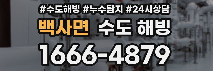 백사면 수도 해빙