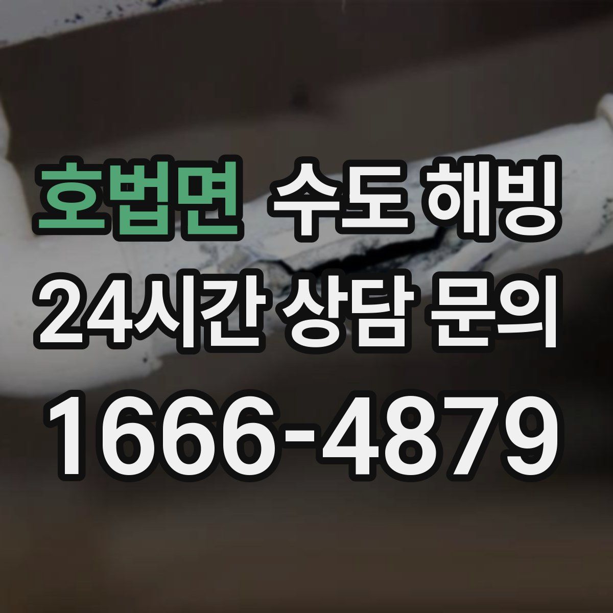 호법면 수도 해빙