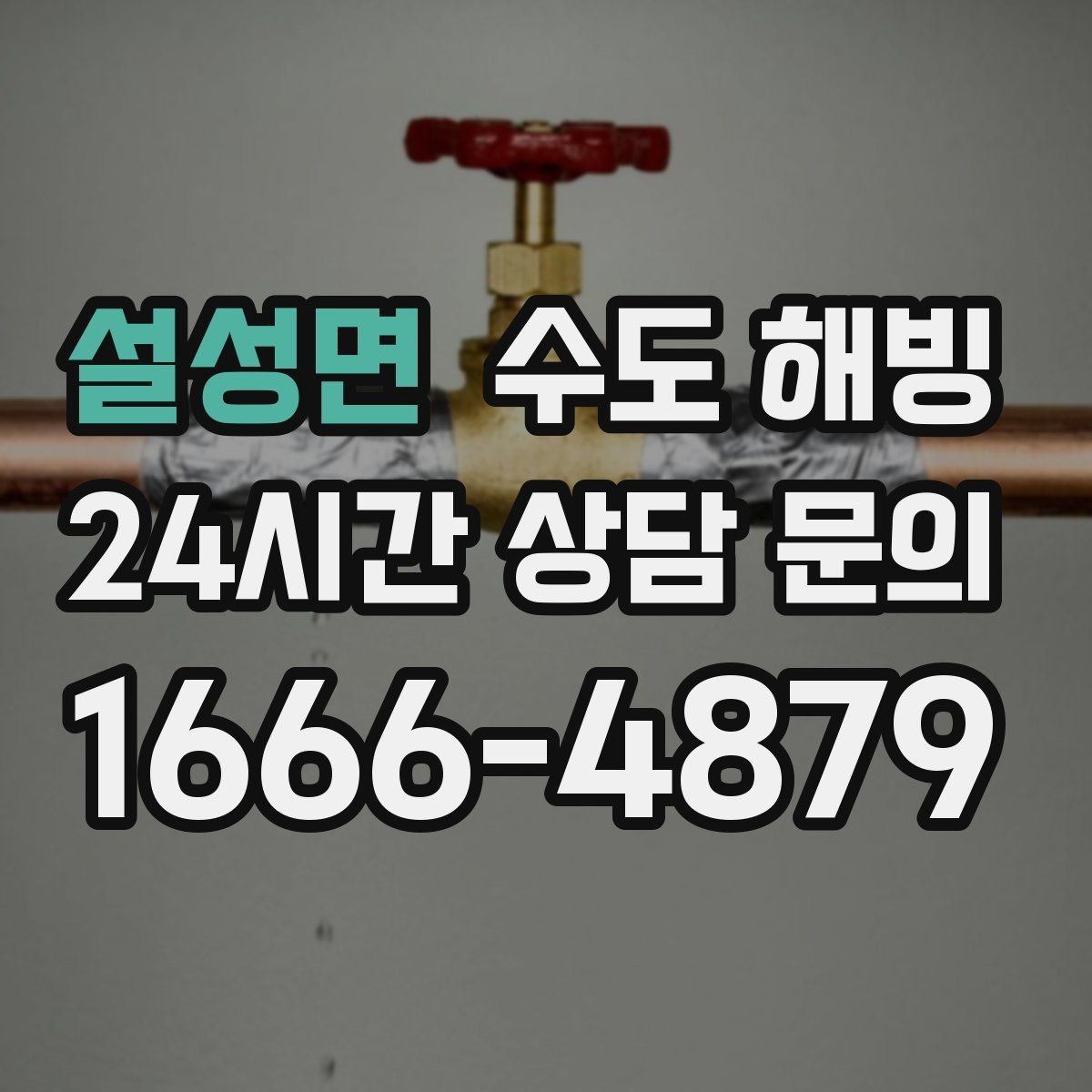 설성면 수도 해빙 결빙 위치를 정확히 알려주는 방법