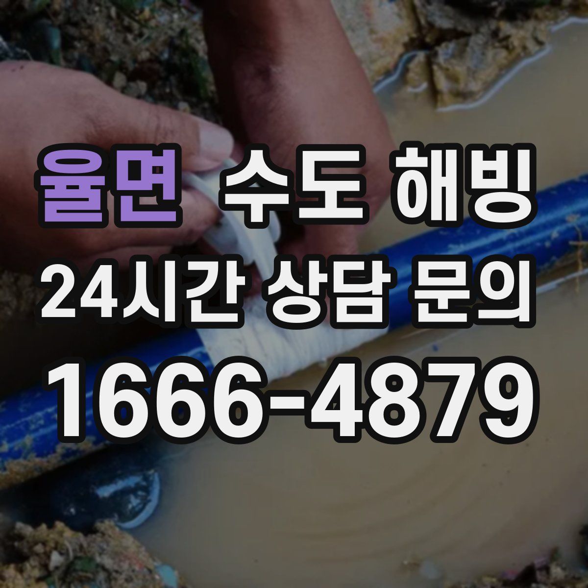 율면 수도 해빙