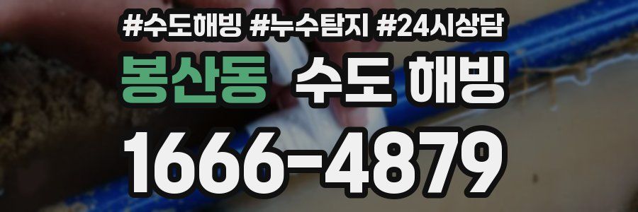 봉산동 수도 해빙