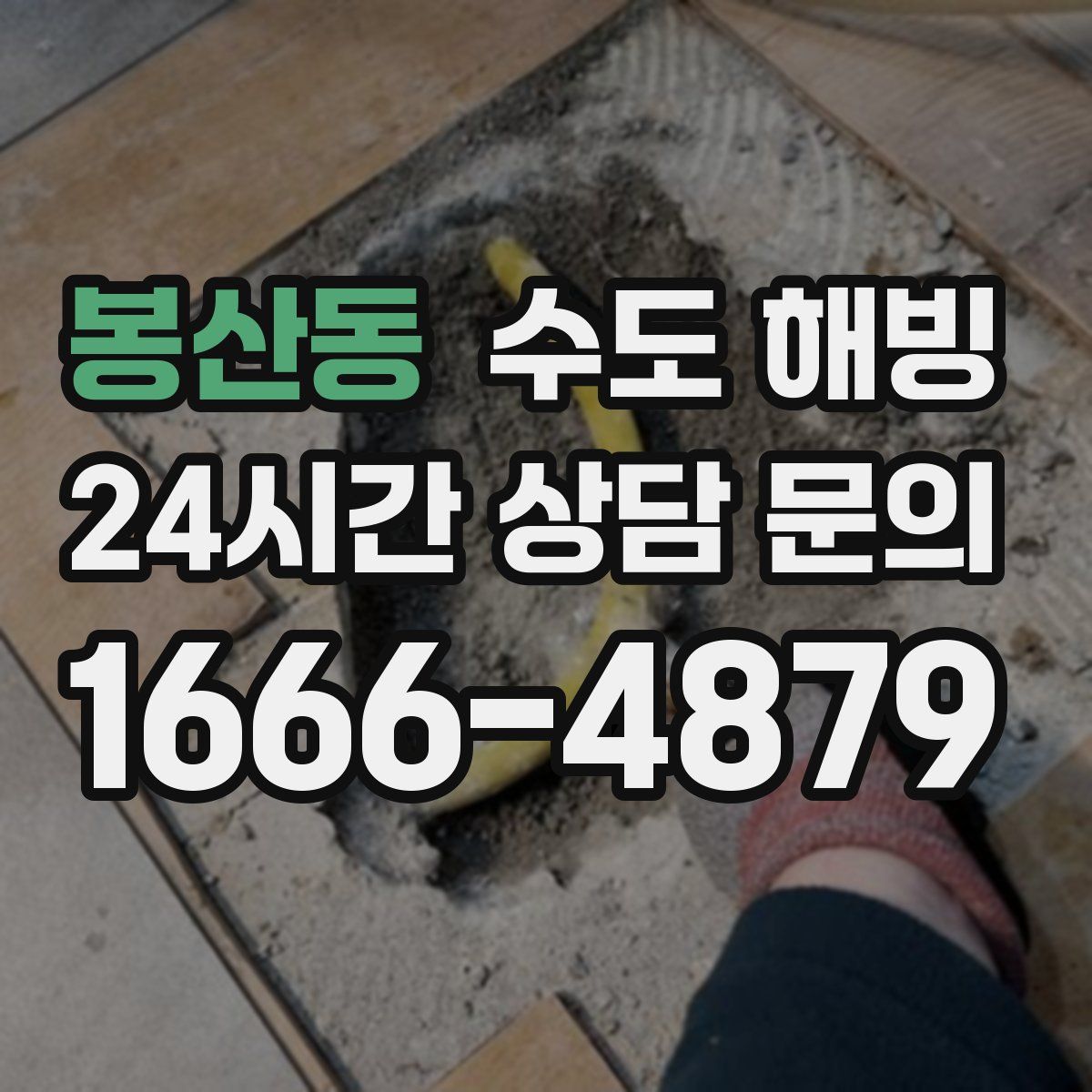 봉산동 수도 해빙