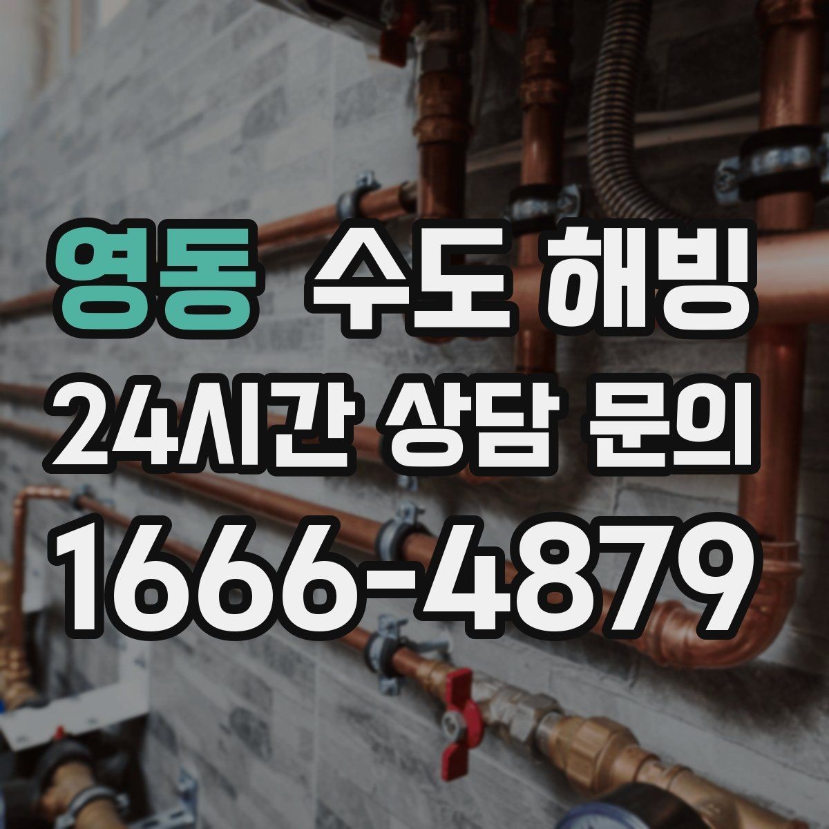 영동 수도 해빙 결빙 위치를 찾는 쉬운 방법 정리