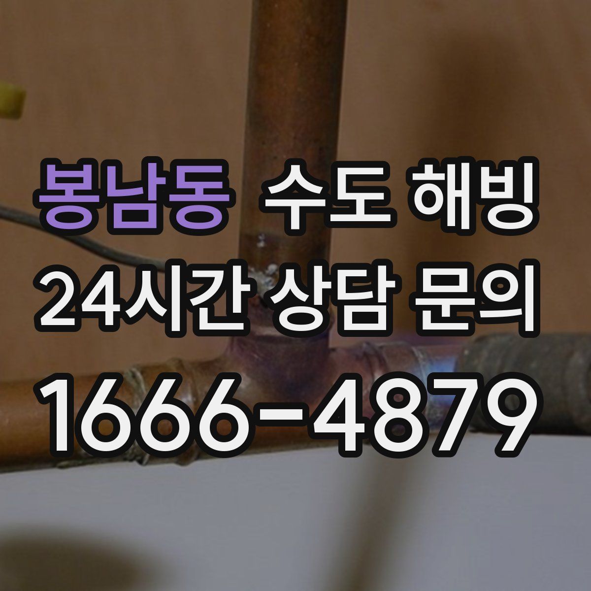 봉남동 수도 해빙