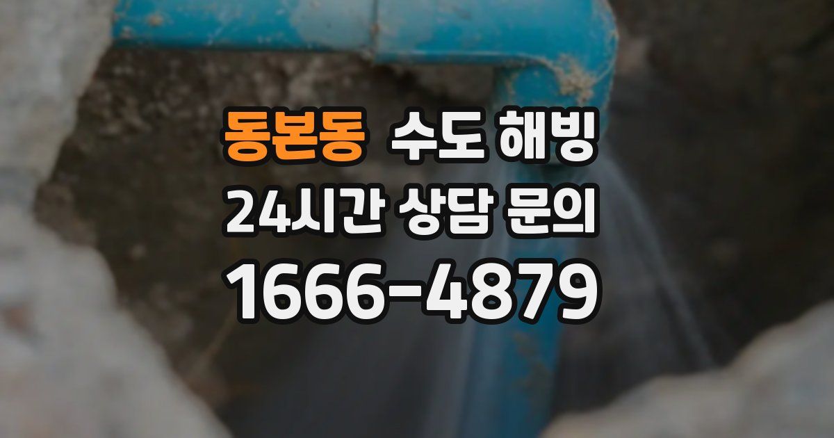 동본동 수도 해빙