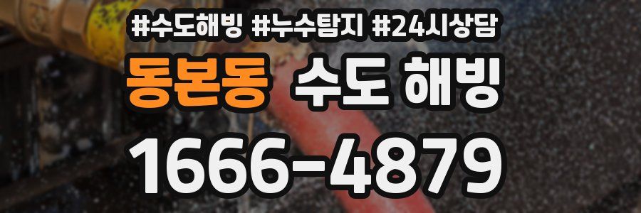동본동 수도 해빙