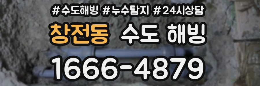 창전동 수도 해빙