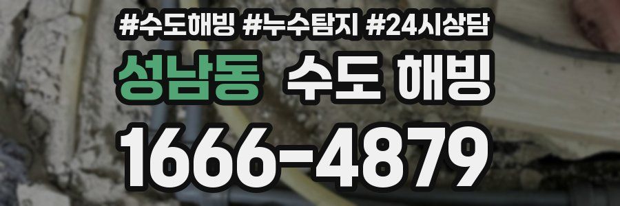 성남동 수도 해빙