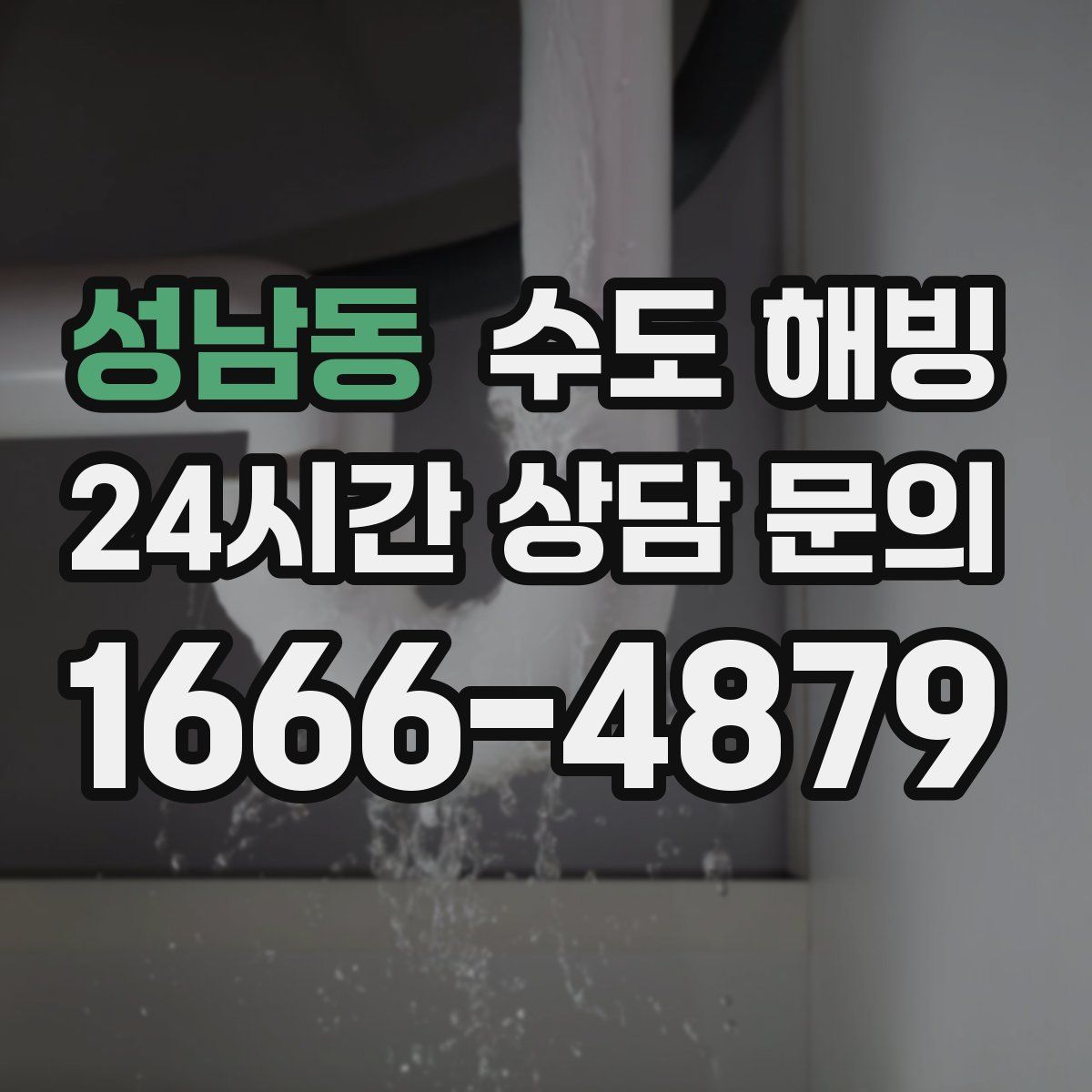 성남동 수도 해빙