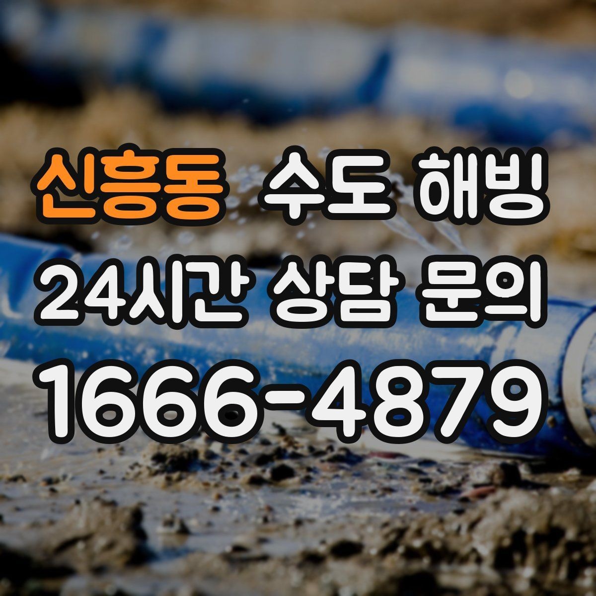 신흥동 수도 해빙 온수 배관 결빙이 의심될 때