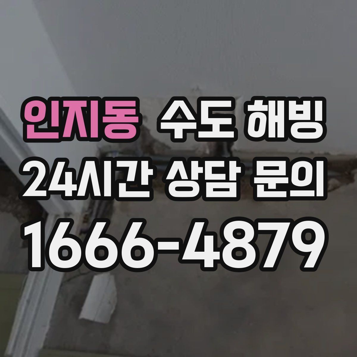 인지동 수도 해빙 아침에 갑자기 물이 안 나오면 당황하지 마세요
