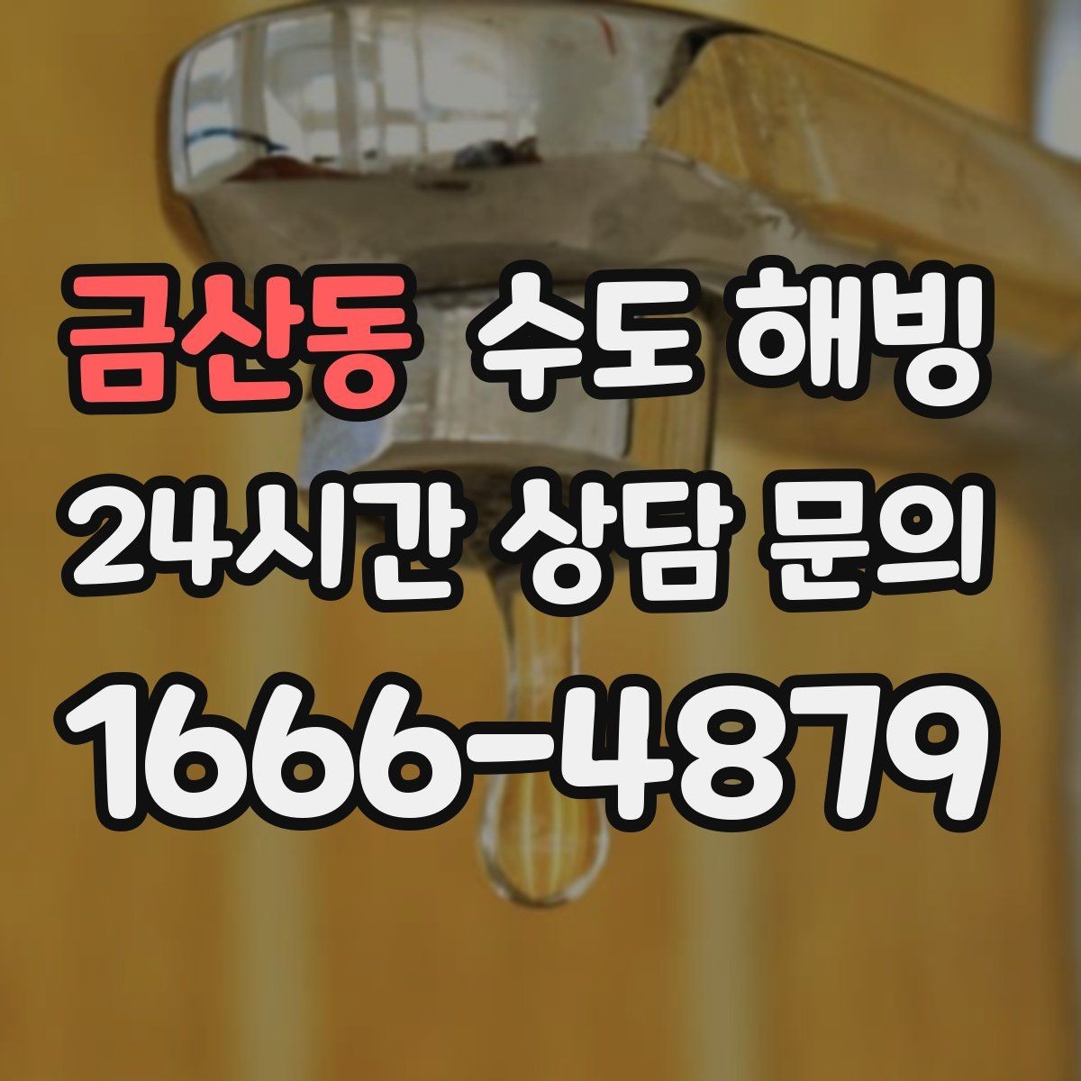 금산동 수도 해빙 중 바닥이 젖기 시작하면 바로 멈춰야 합니다