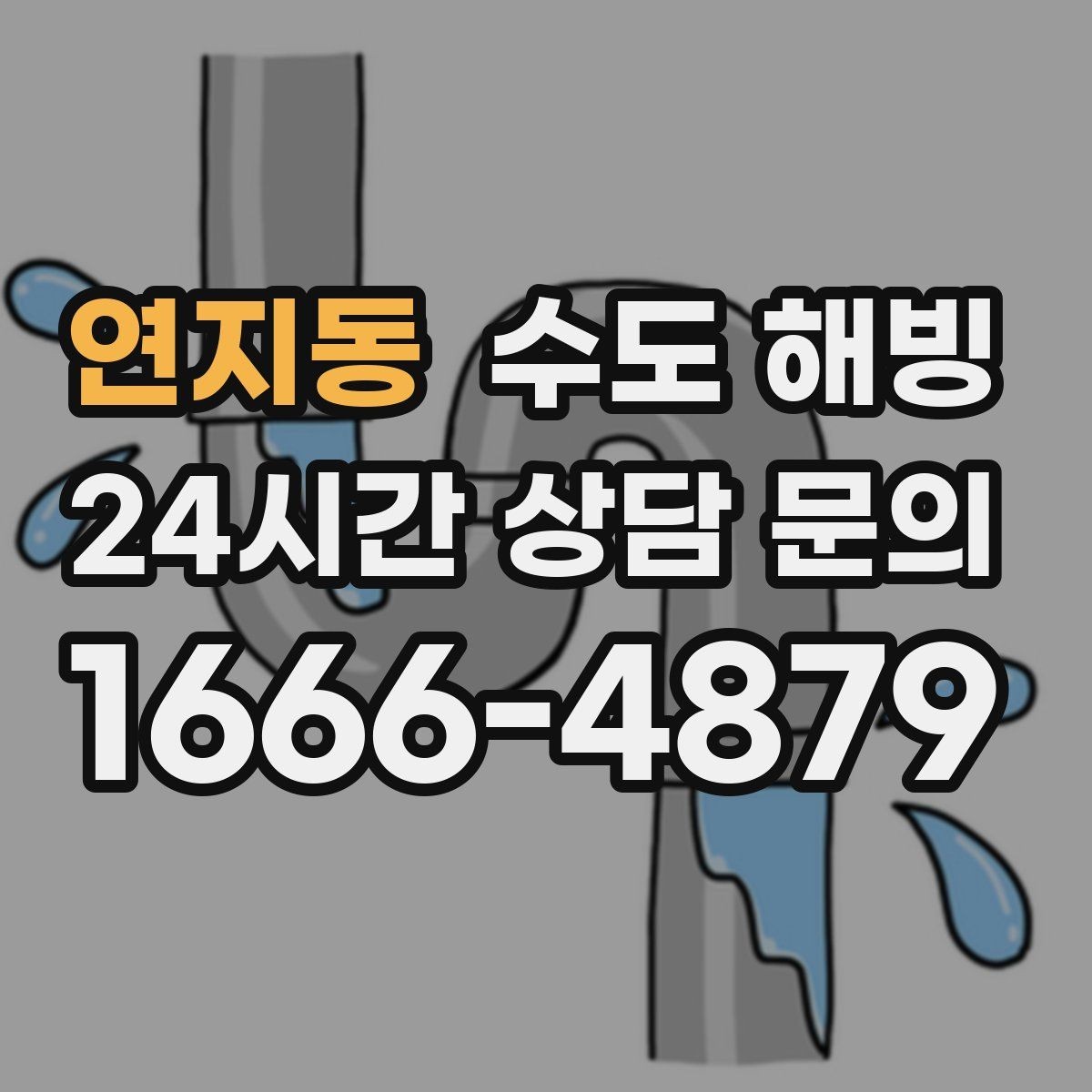 연지동 수도 해빙 작업 시간은 무엇에 따라 달라질까