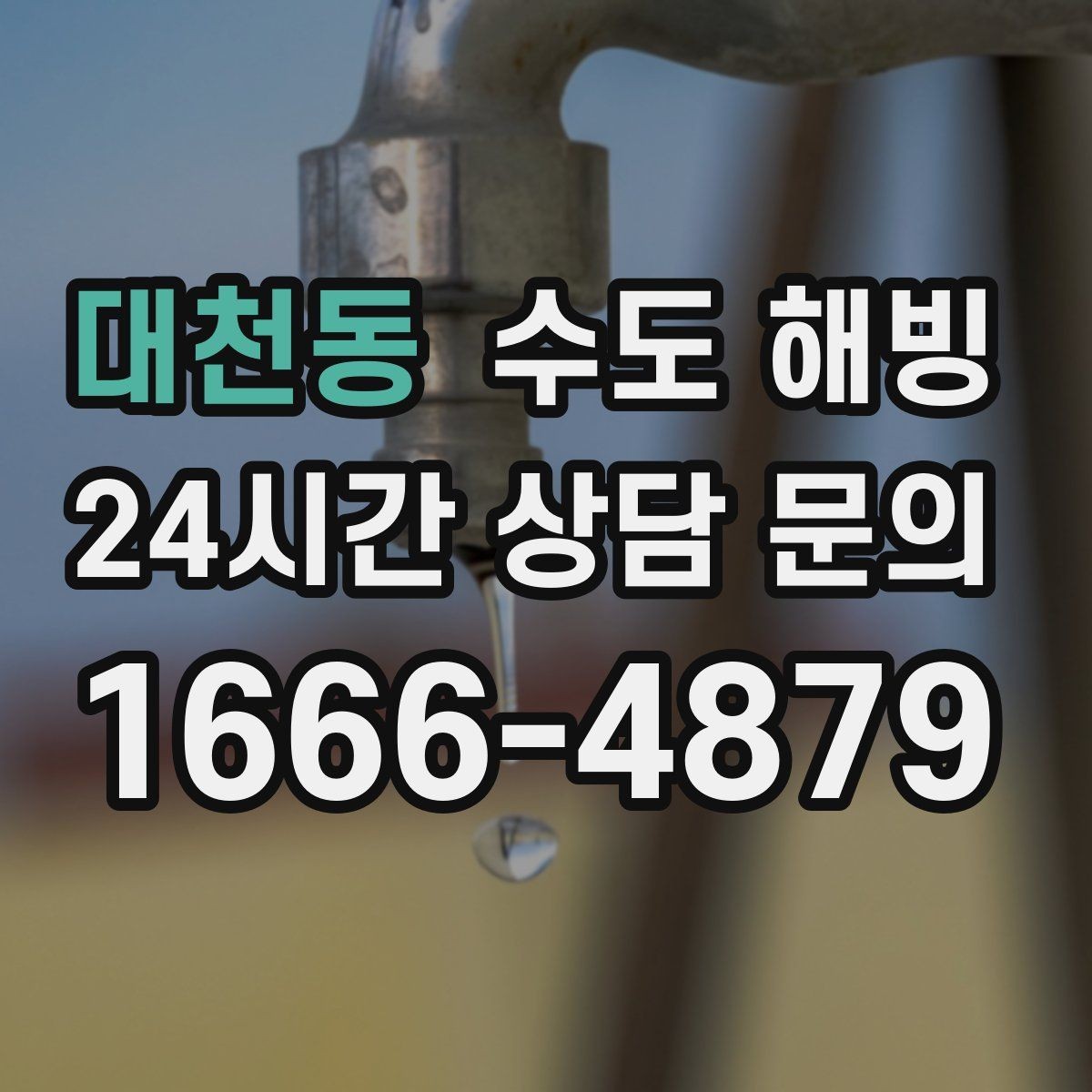 대천동 수도 해빙 한 곳만 얼었을 때 위치를 좁히는 방법