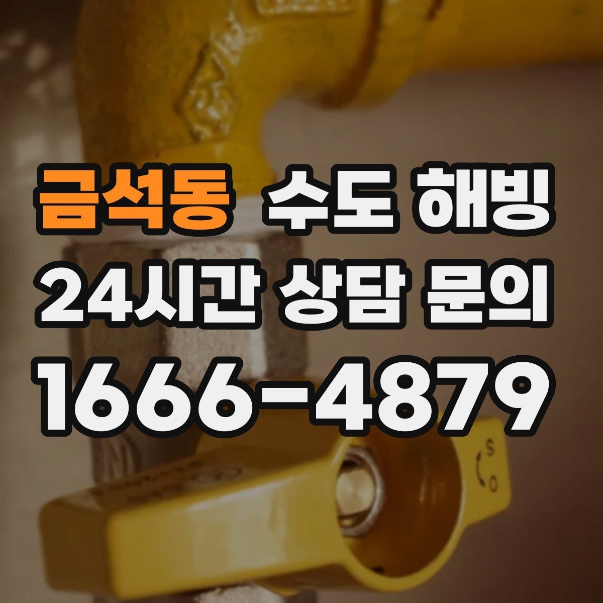 금석동 수도 해빙 후 수도요금 폭탄을 막는 점검 방법