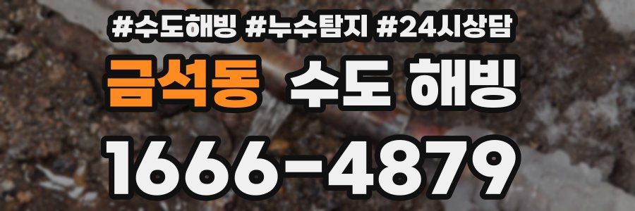 금석동 수도 해빙