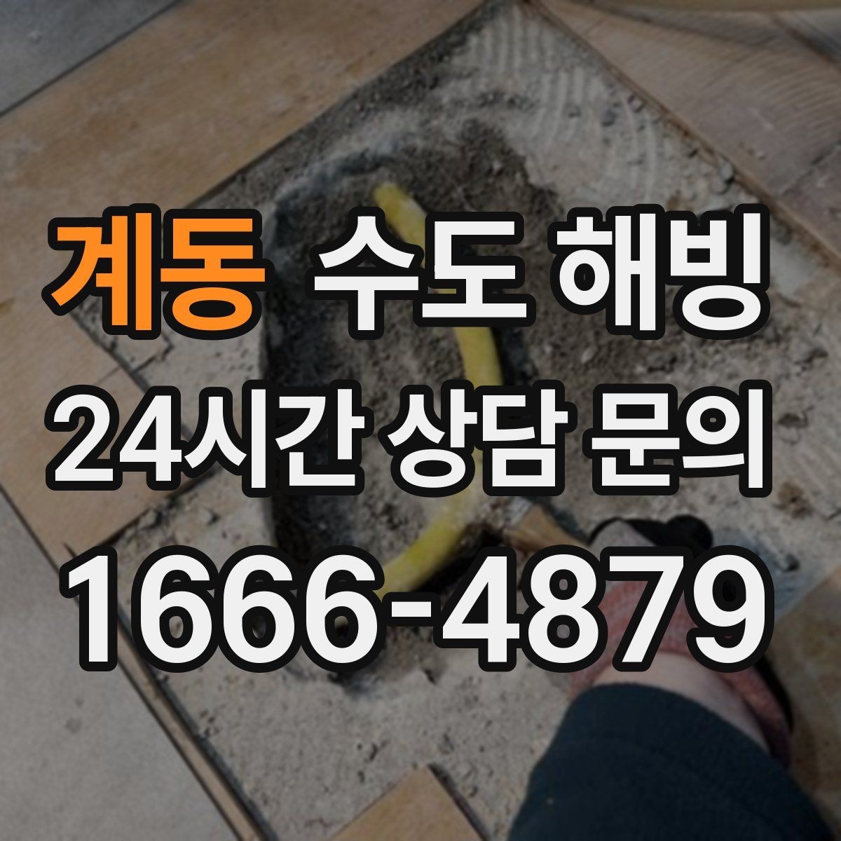 계동 수도 해빙 후 수압이 갑자기 세지면 주의할 점