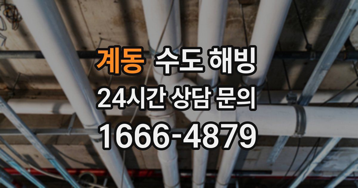 계동 수도 해빙