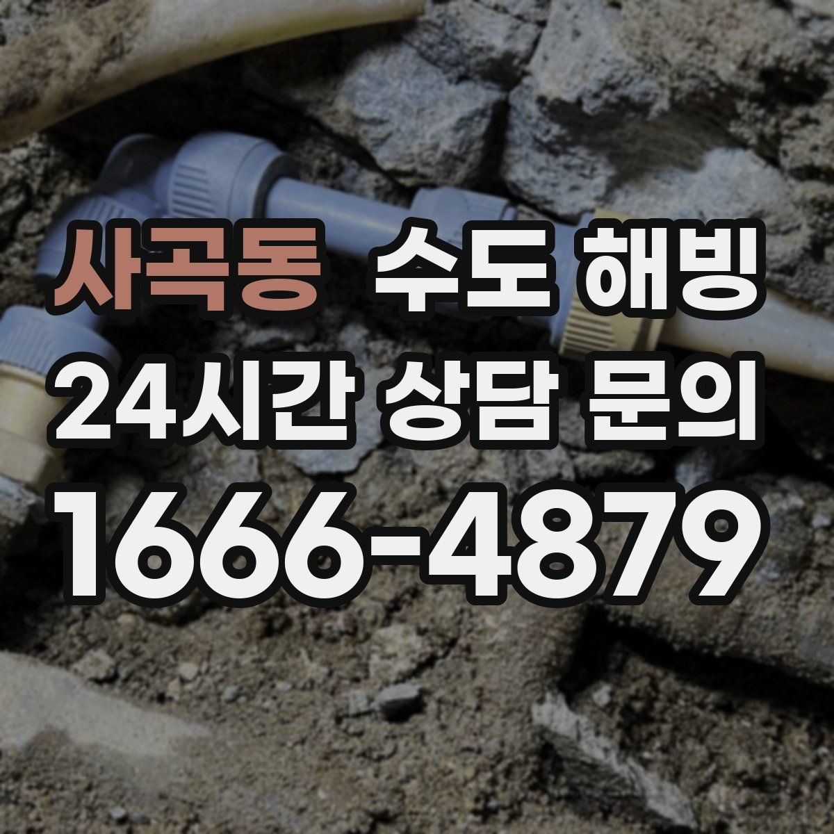 사곡동 수도 해빙