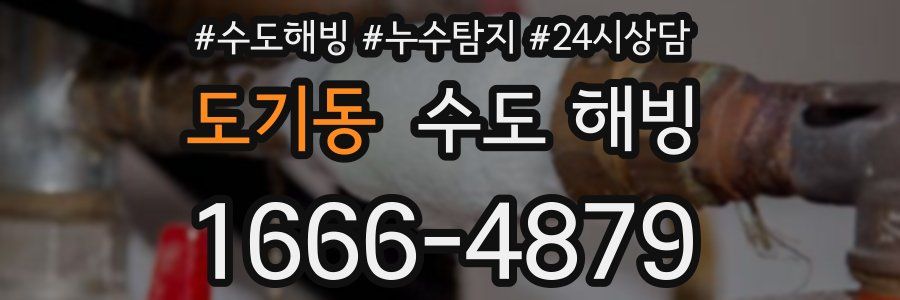 도기동 수도 해빙