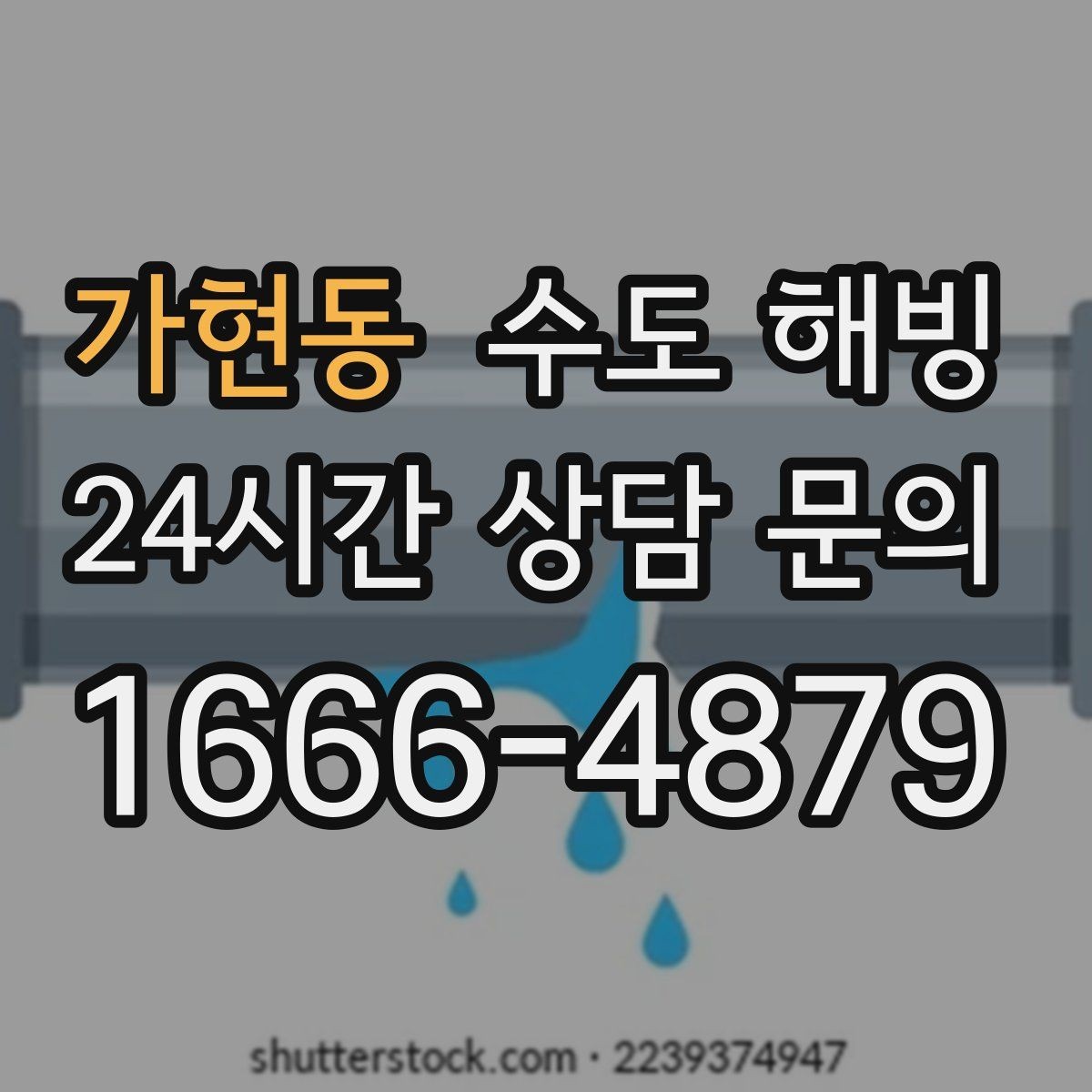 가현동 수도 해빙 물을 틀어둘 때 어느 수도를 틀어야 할까