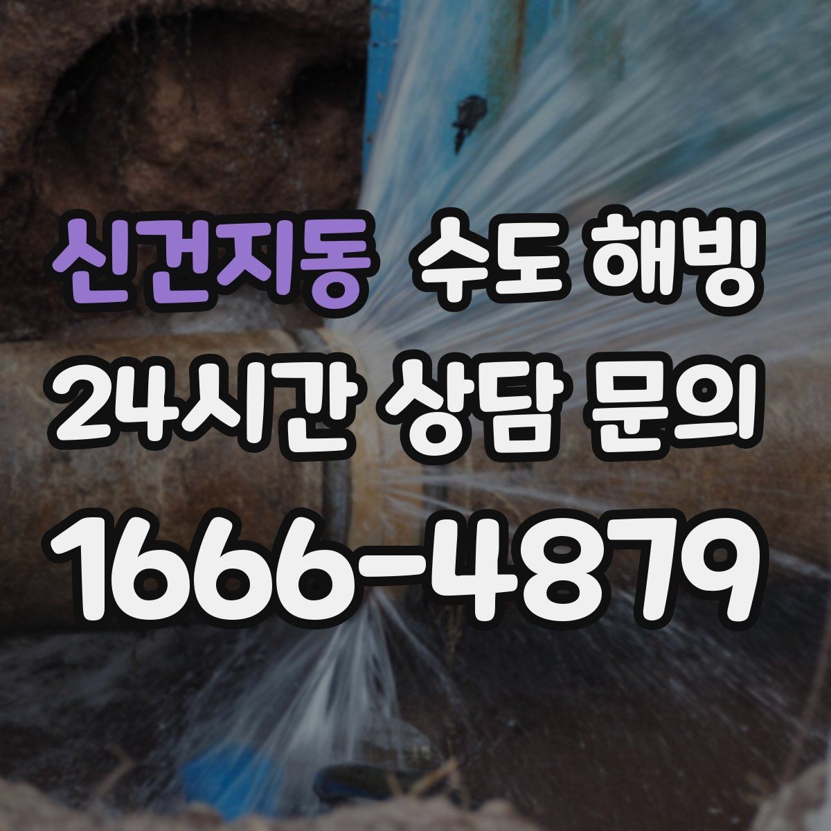 신건지동 수도 해빙 수도가 얼었을 때 가장 빠른 판단 기준