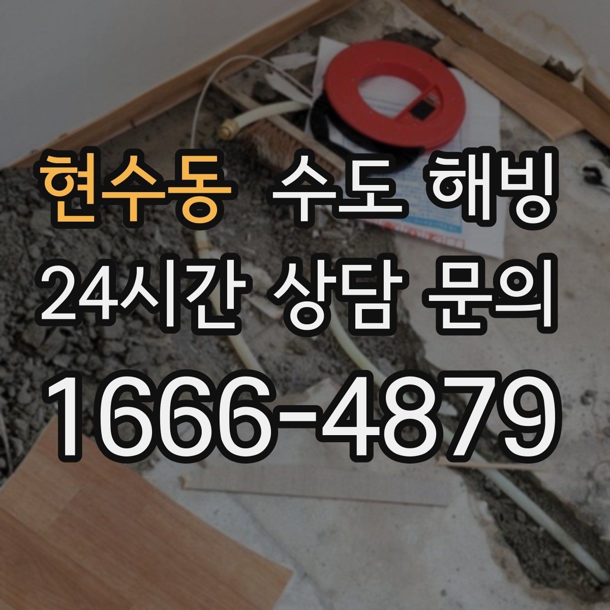 현수동 수도 해빙 중 바닥이 젖기 시작하면 바로 멈춰야 합니다