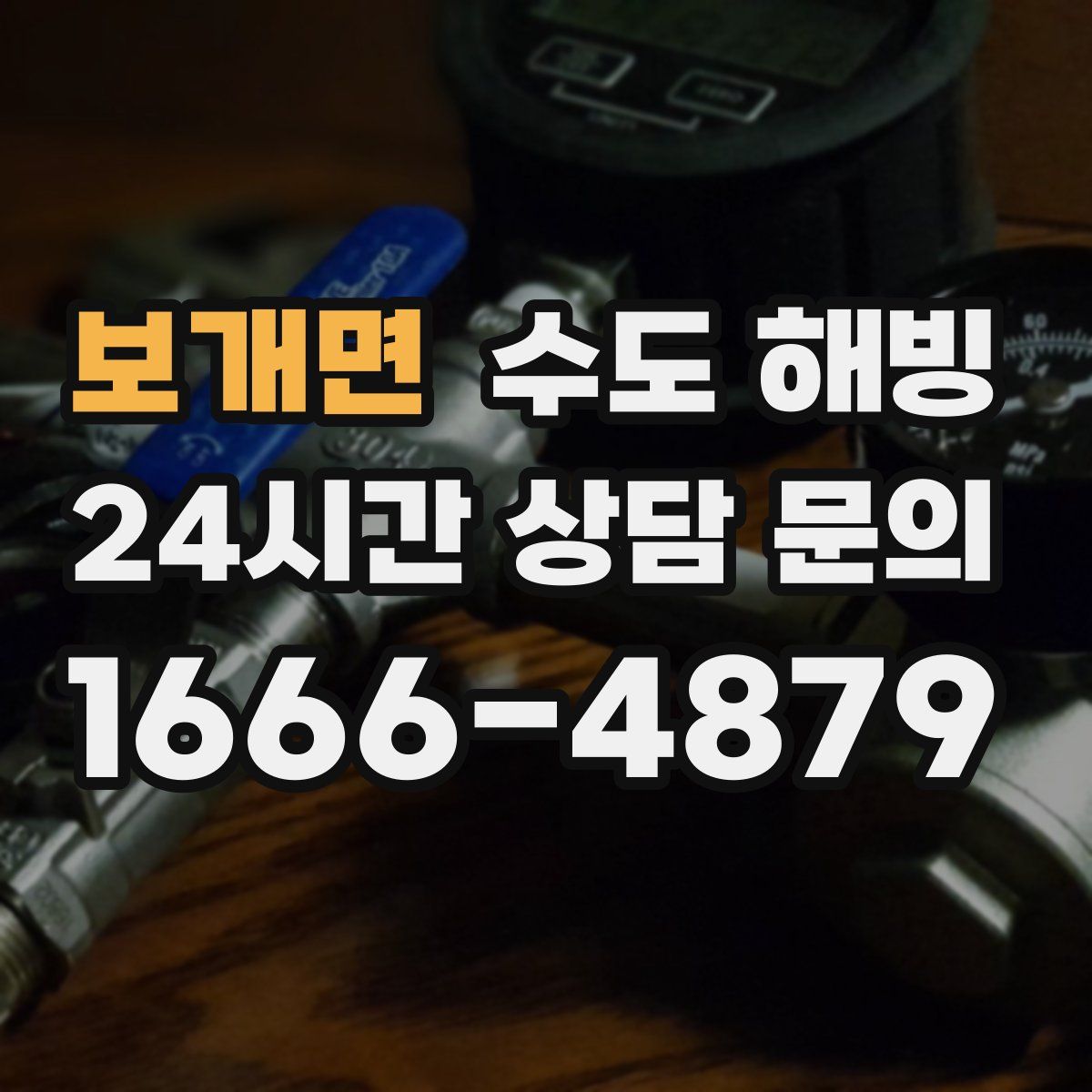 보개면 수도 해빙