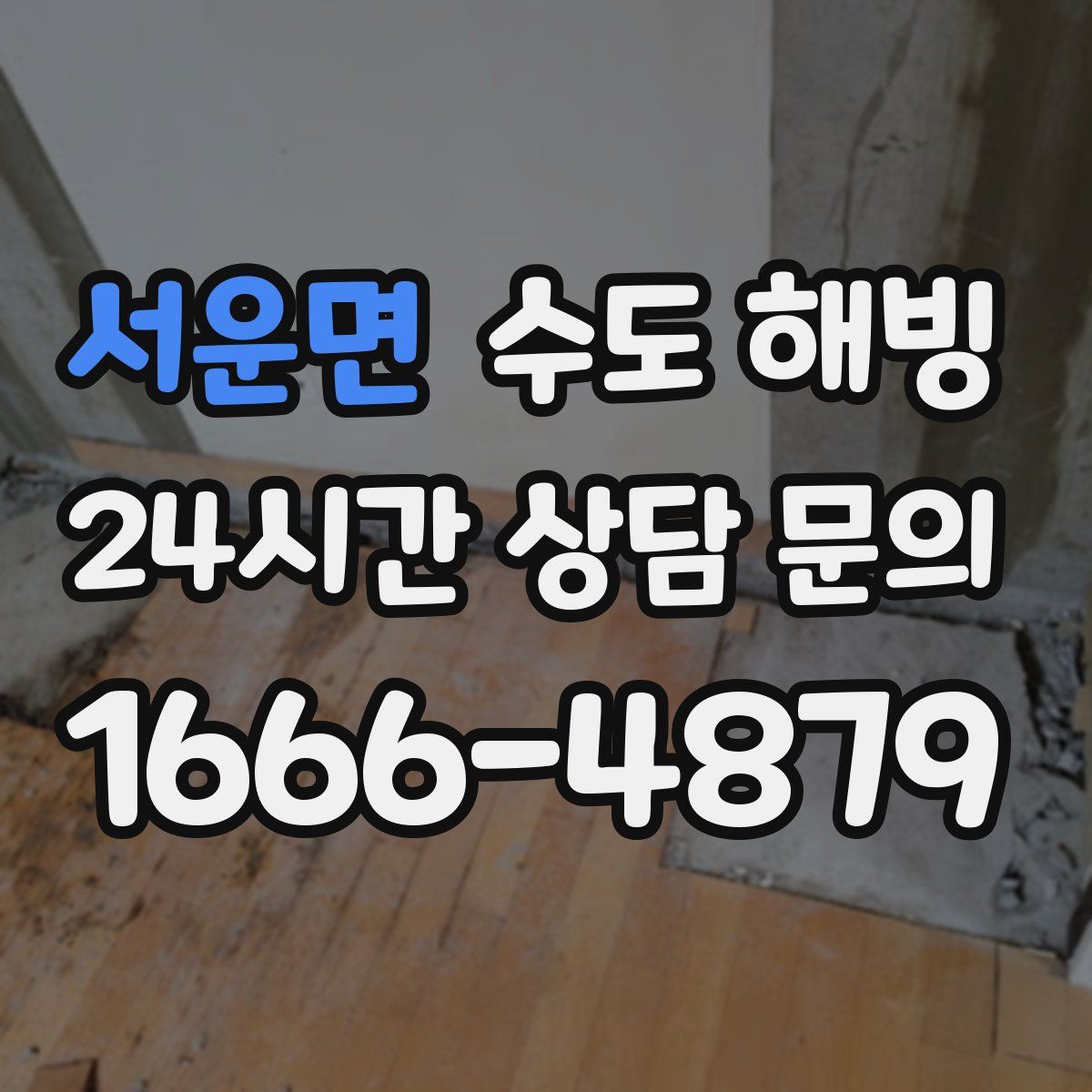 서운면 수도 해빙