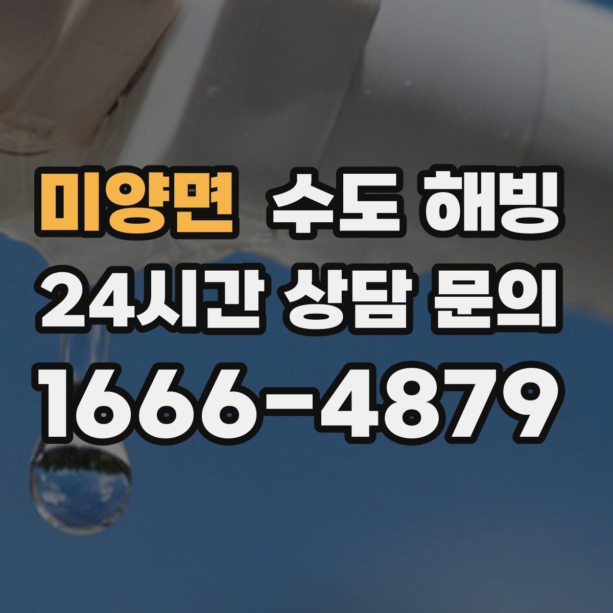 미양면 수도 해빙