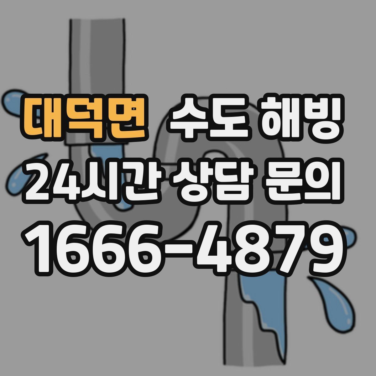대덕면 수도 해빙 공장 창고에서 수도가 얼었을 때 점검