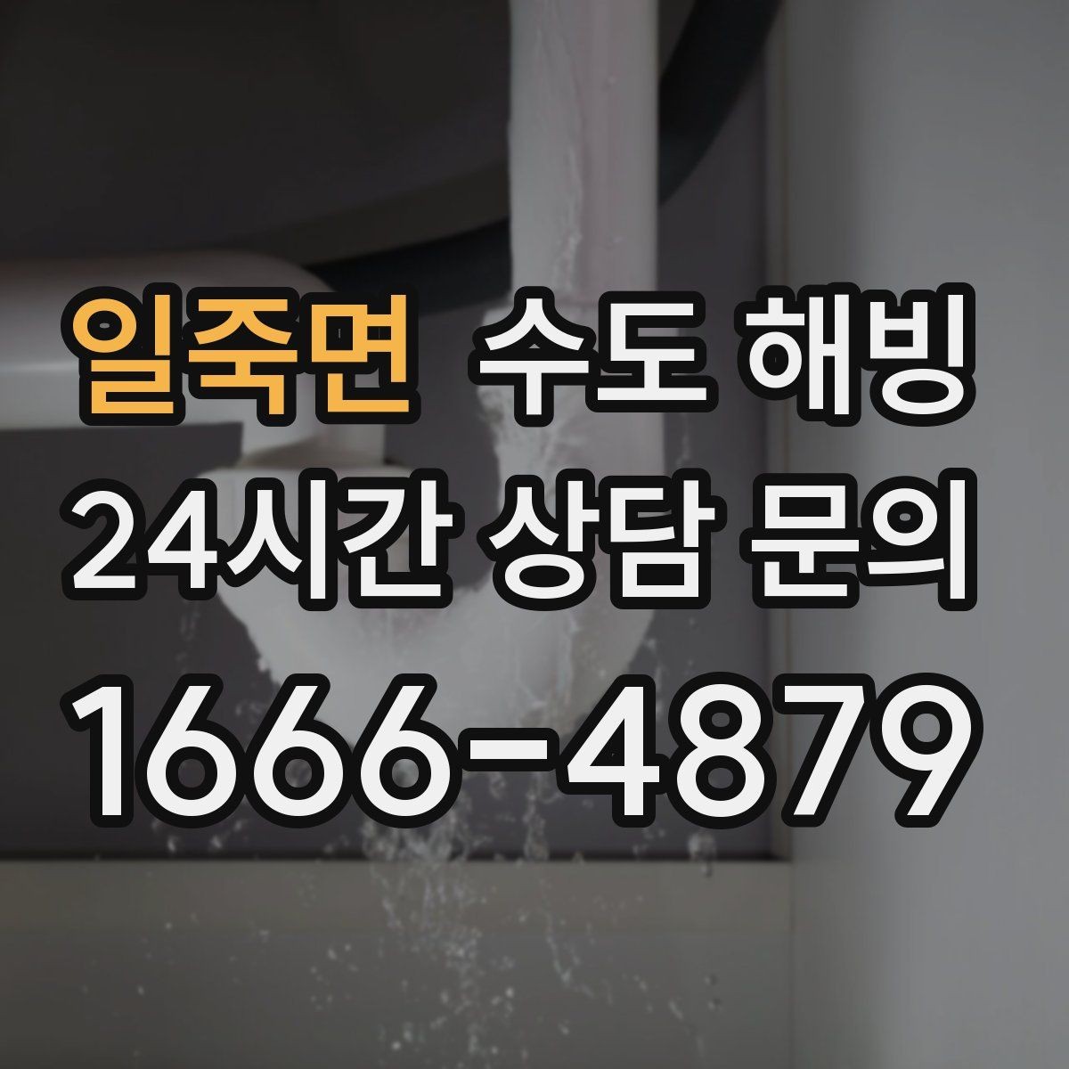 일죽면 수도 해빙 사진으로 점검이 가능한 부분은 어디까지일까