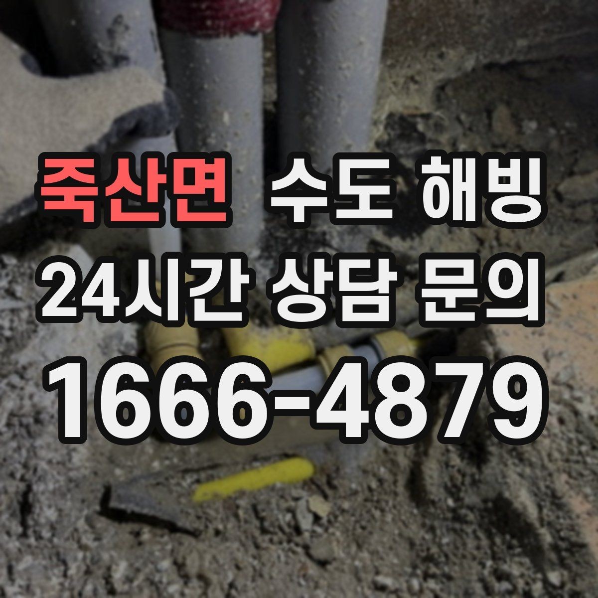 죽산면 수도 해빙 다음 한파 전에 꼭 점검해야 할 부분
