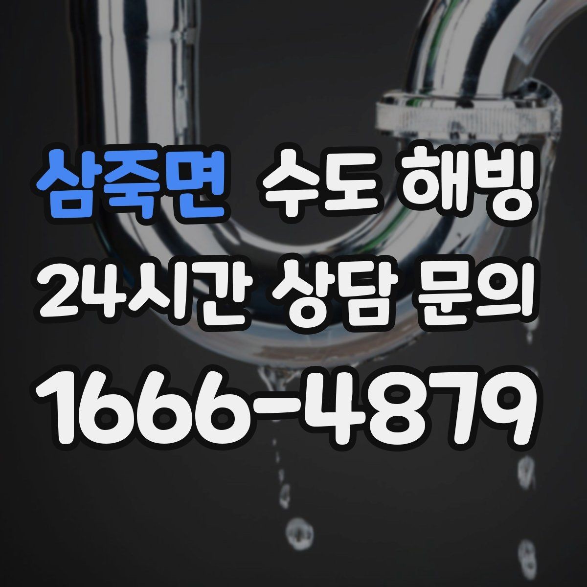 삼죽면 수도 해빙 문풍지 틈막이로 동파를 줄이는 방법