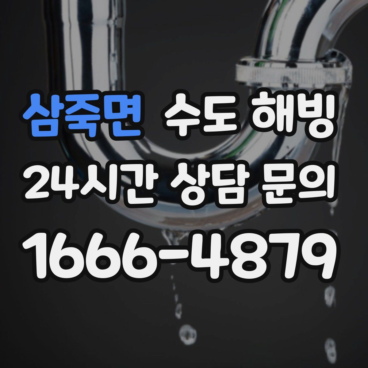 삼죽면 수도 해빙