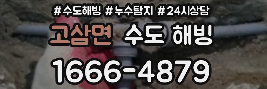 고삼면 수도 해빙