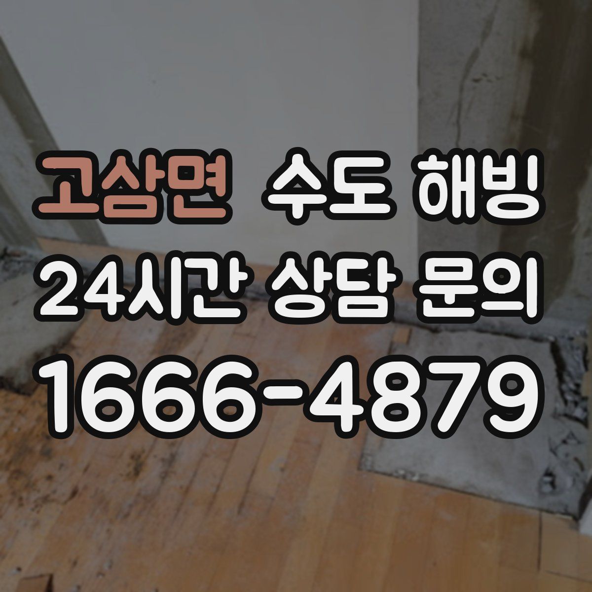 고삼면 수도 해빙