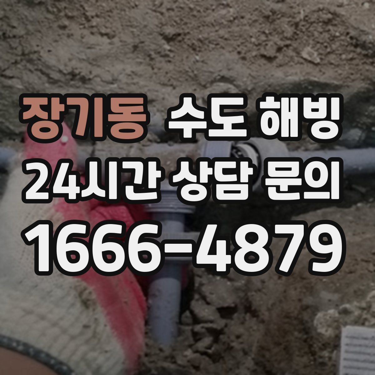 장기동 수도 해빙 후 필터가 막히는 이유