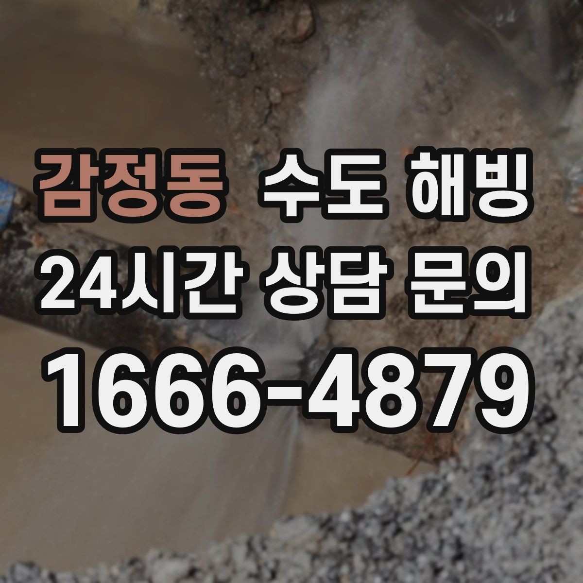 감정동 수도 해빙 계량기함 내부 결빙을 예방하는 방법