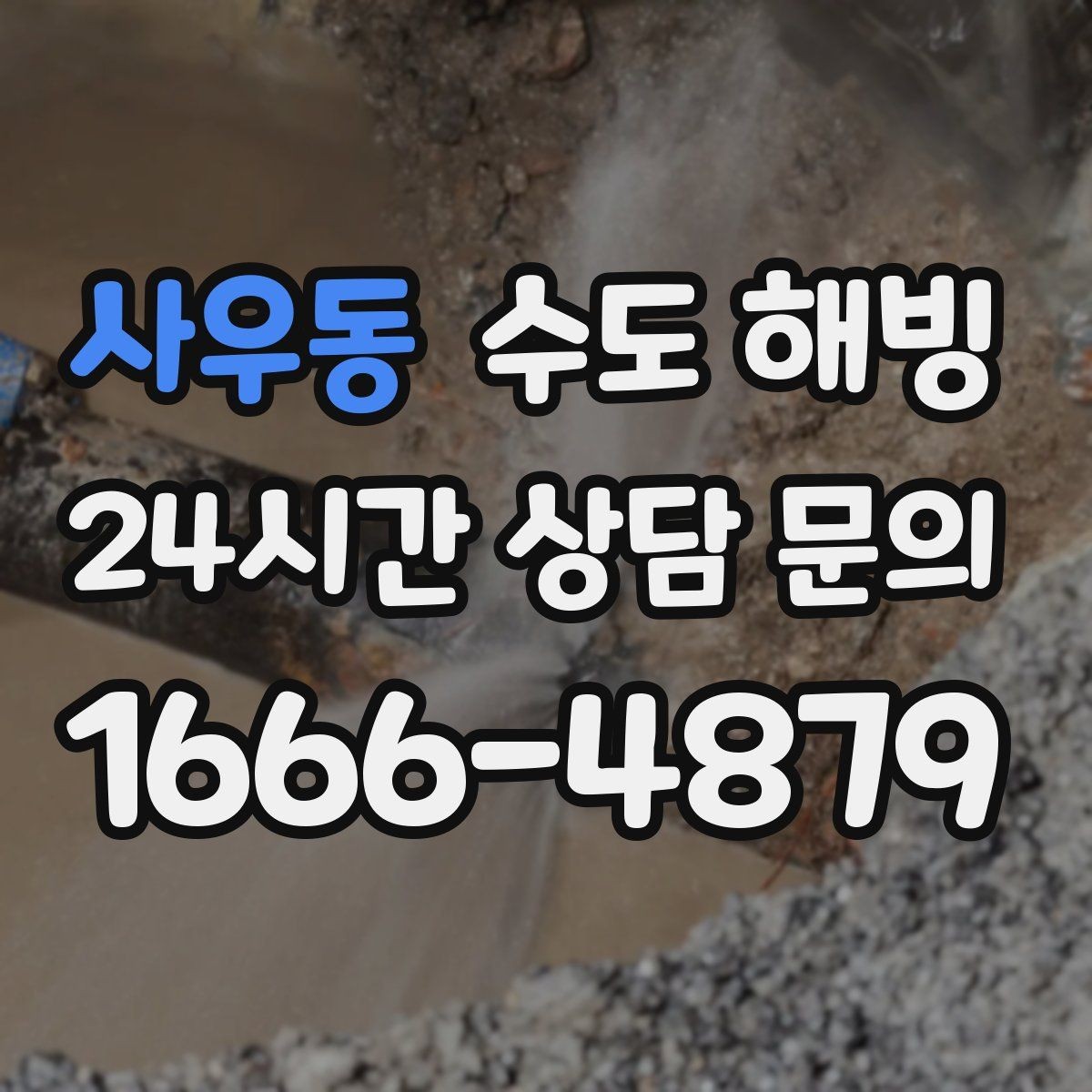 사우동 수도 해빙 물이 아주 조금 나오다가 멈추는 증상 정리