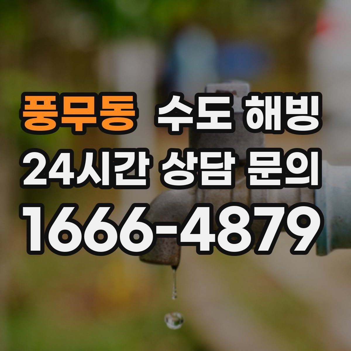 풍무동 수도 해빙 후 물색이 탁하면 어떻게 해야 할까