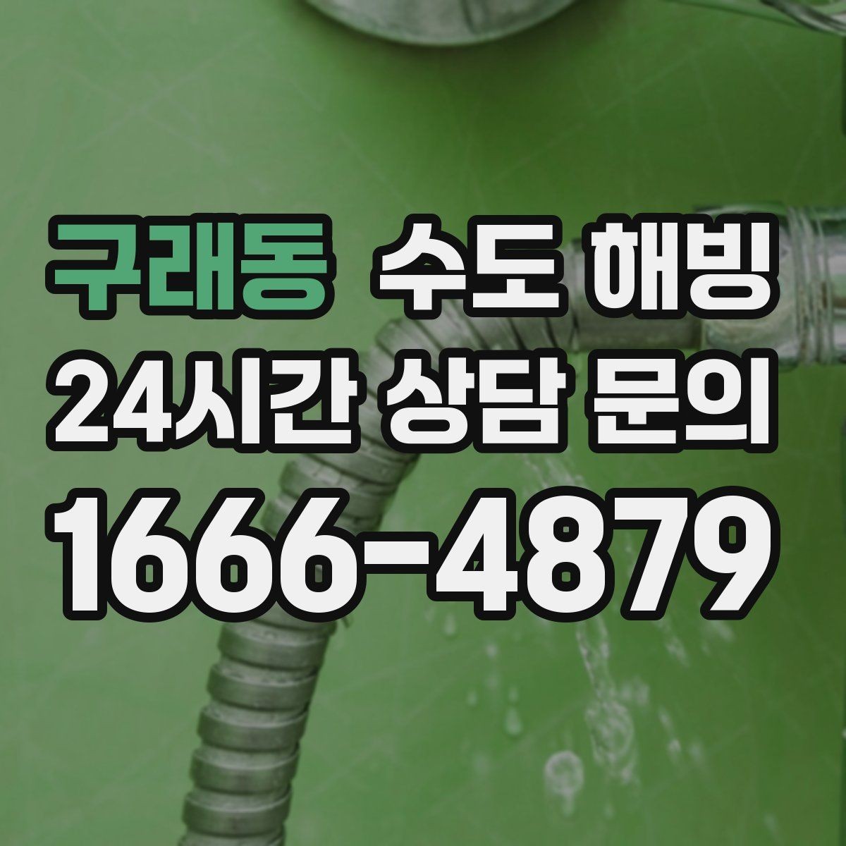 구래동 수도 해빙 수도 해빙이 필요한지 누수인지 먼저 구분하세요