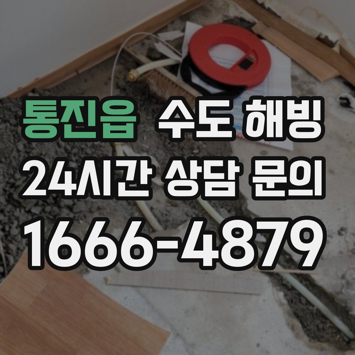 통진읍 수도 해빙 옥상 물탱크 라인이 얼었을 때 생기는 문제