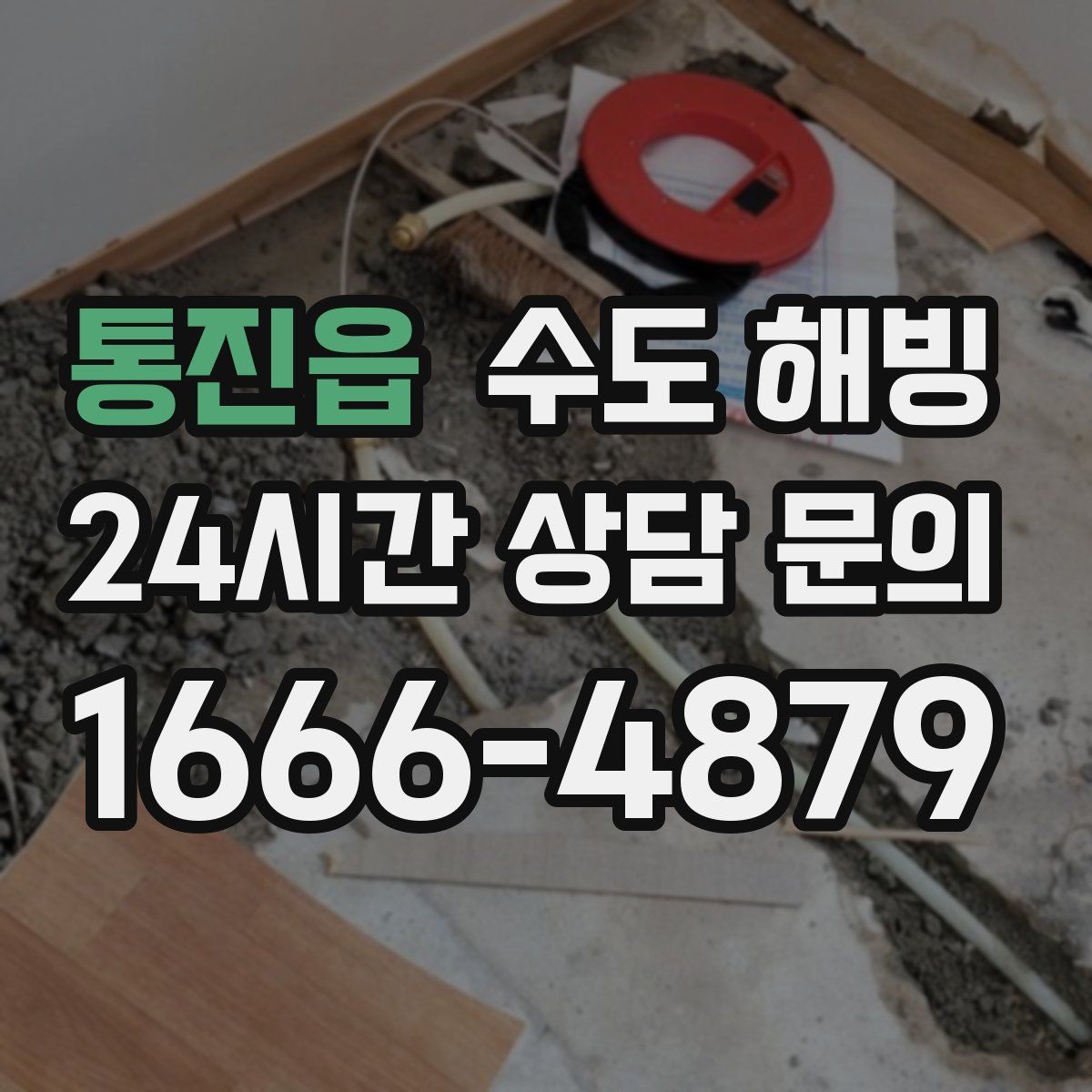 통진읍 수도 해빙