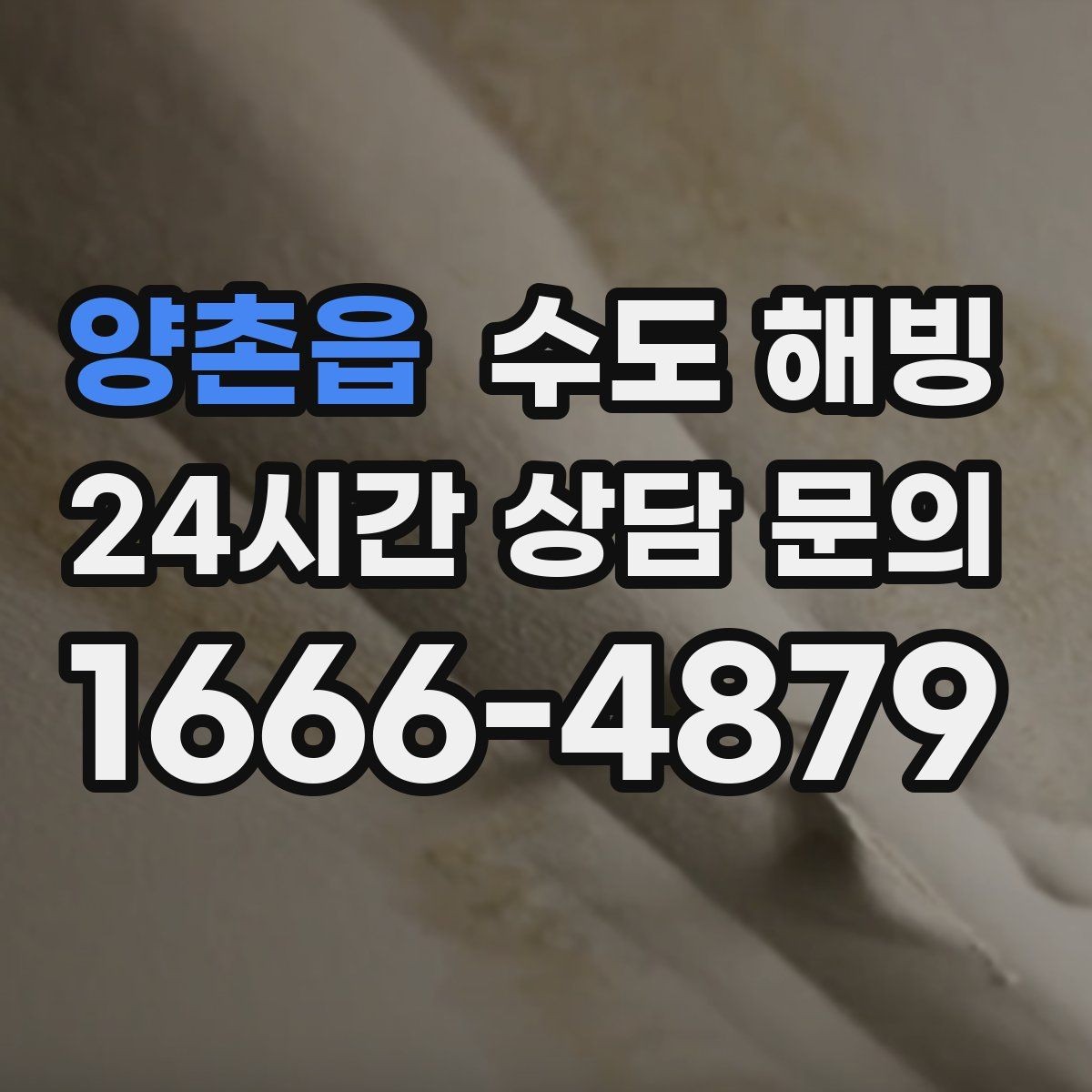 양촌읍 수도 해빙 물을 틀어뒀는데도 얼 수 있는 경우