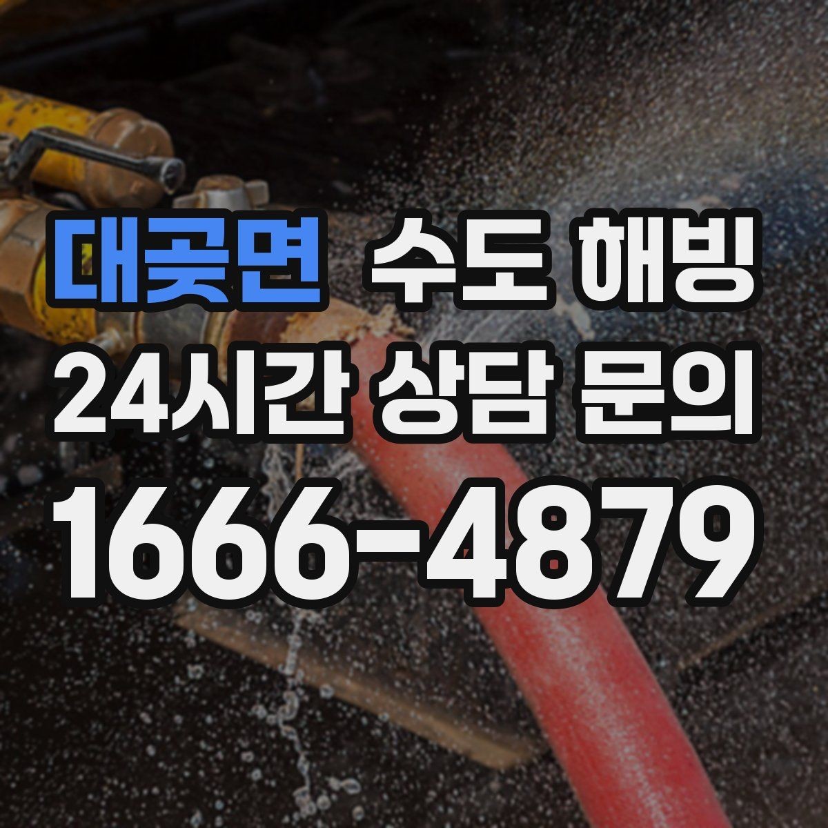대곶면 수도 해빙 계량기 근처가 얼었을 때 특징