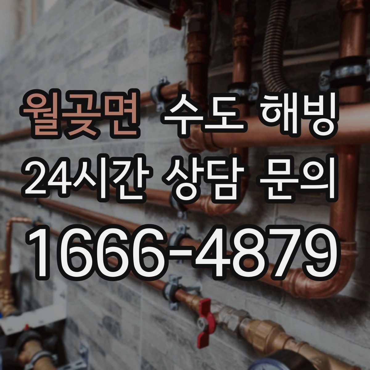 월곶면 수도 해빙 반복 동파를 막는 생활 습관 정리