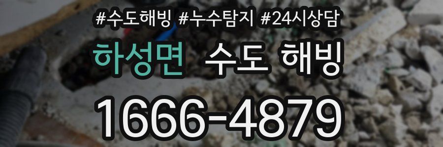 하성면 수도 해빙