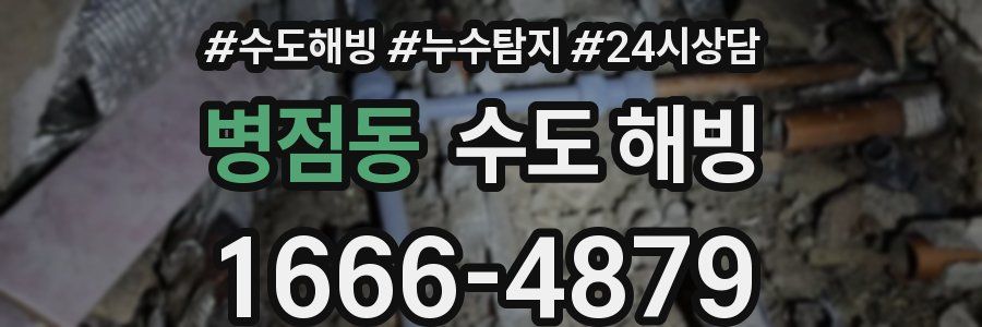 병점동 수도 해빙