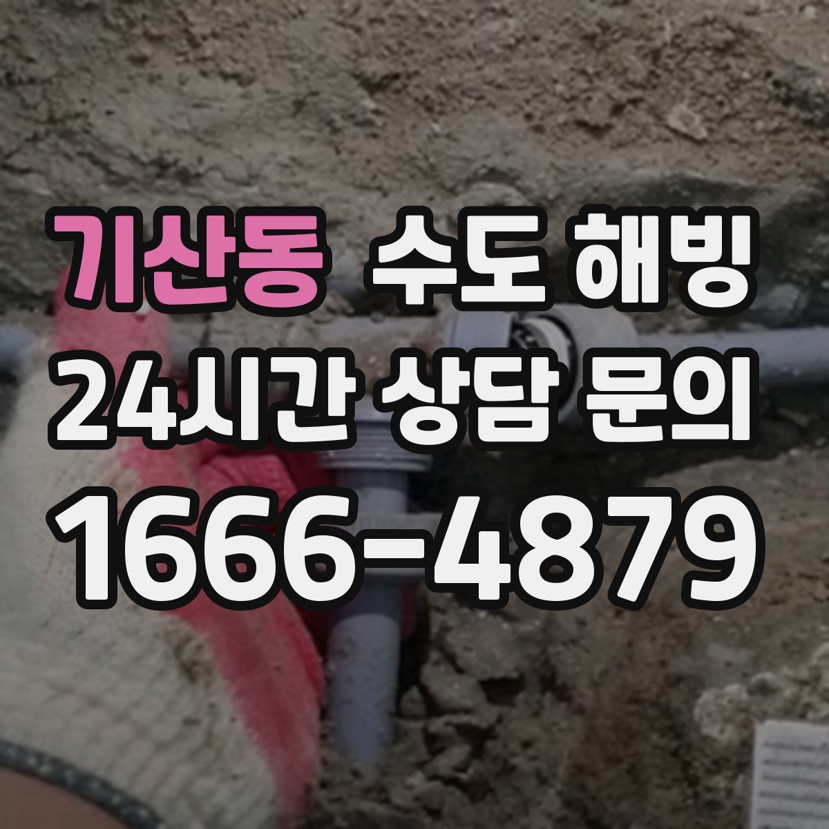 기산동 수도 해빙